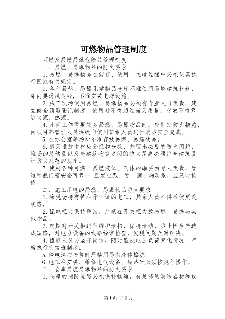 可燃物品管理规章制度_第1页