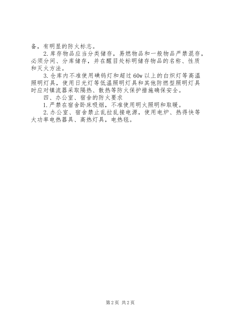 可燃物品管理规章制度_第2页