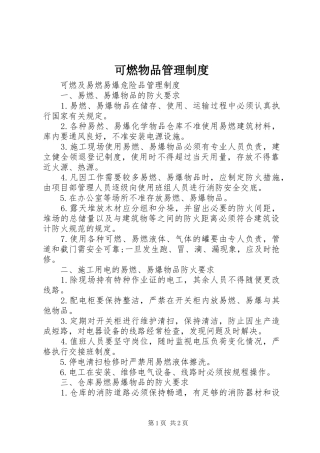 可燃物品管理规章制度