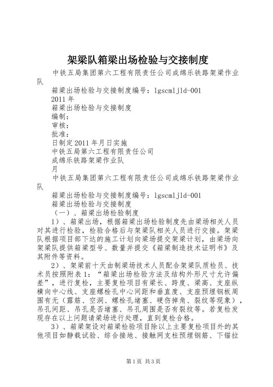 架梁队箱梁出场检验与交接规章制度_第1页