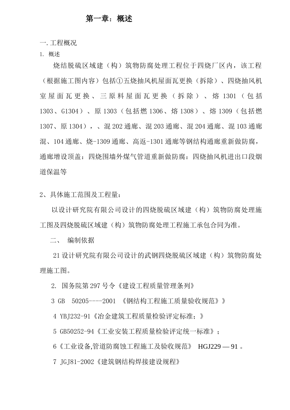 钢结构制作、安装、防腐油漆施工方案(总)_第1页