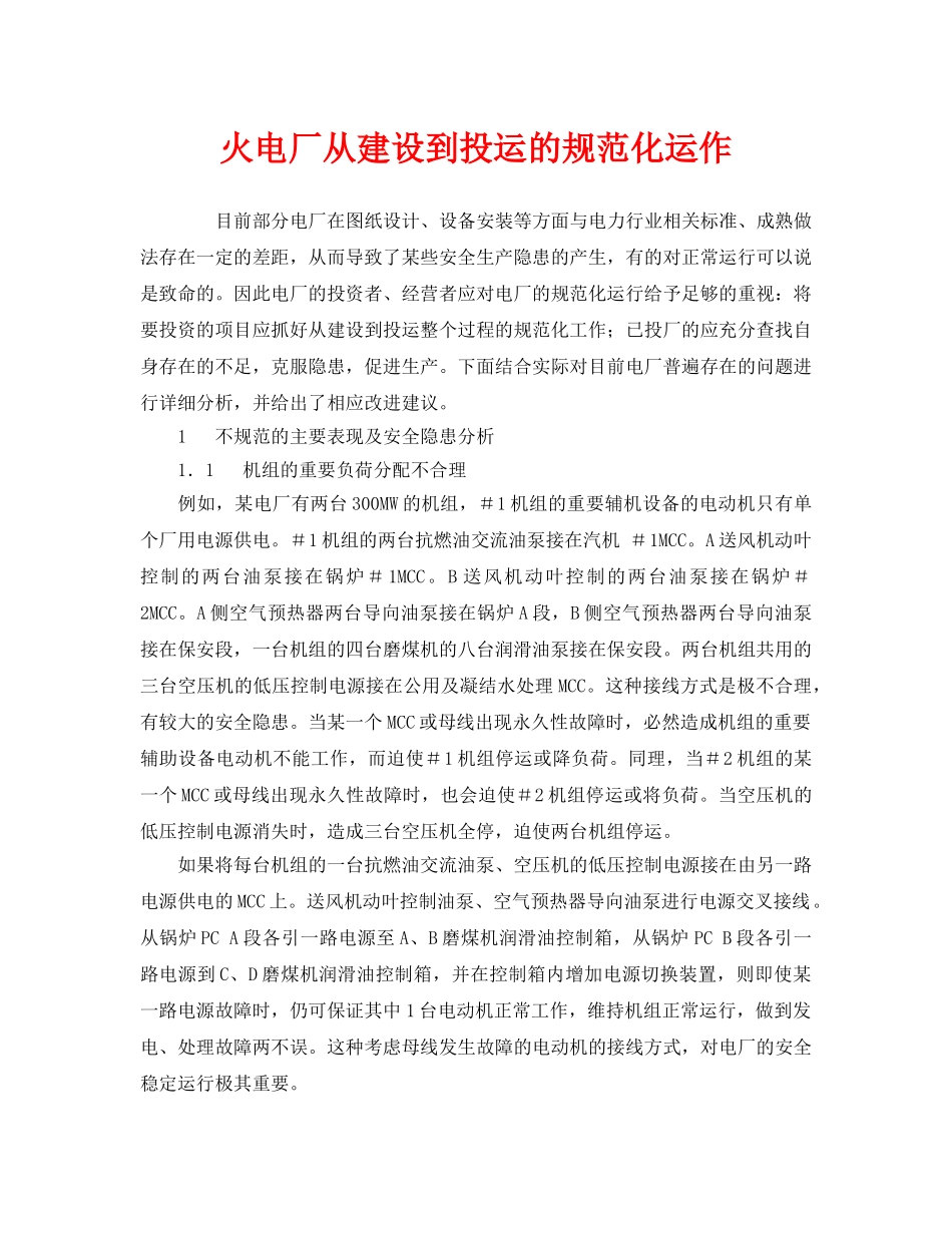 《安全管理》之火电厂从建设到投运的规范化运作 _第1页