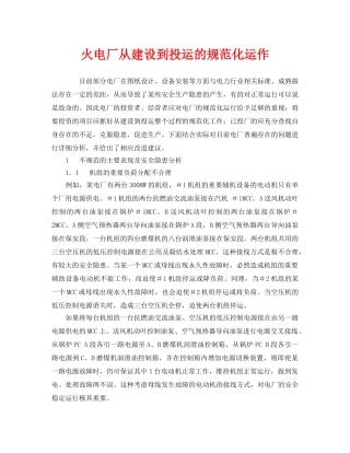 《安全管理》之火电厂从建设到投运的规范化运作 
