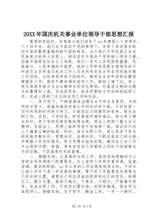 20XX年国庆机关事业单位领导干部思想汇报1