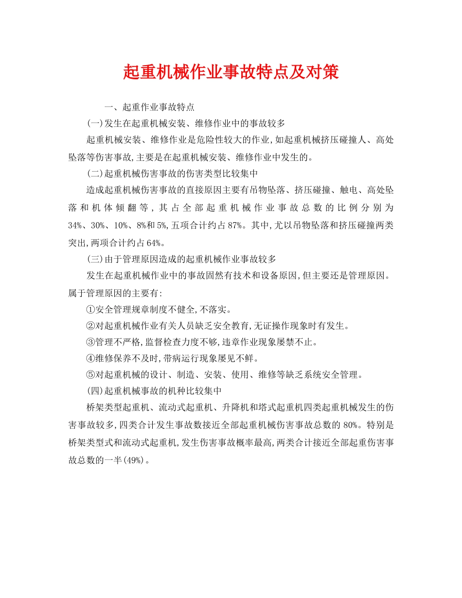 《安全管理》之起重机械作业事故特点及对策 _第1页