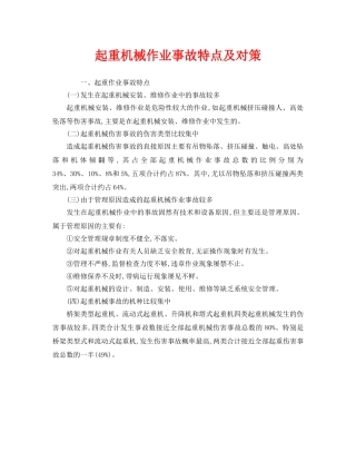 《安全管理》之起重机械作业事故特点及对策 