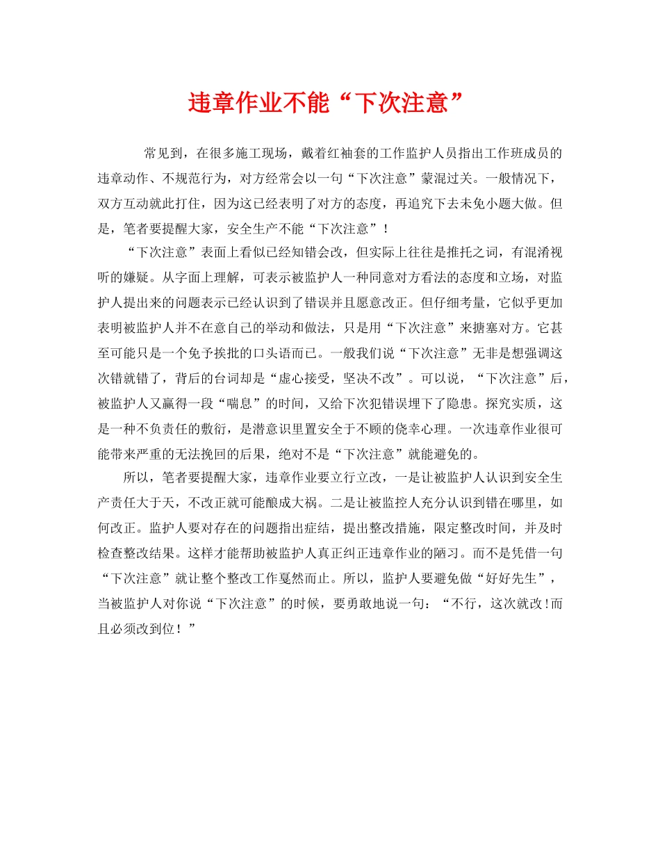 《安全管理》之违章作业不能“下次注意” _第1页