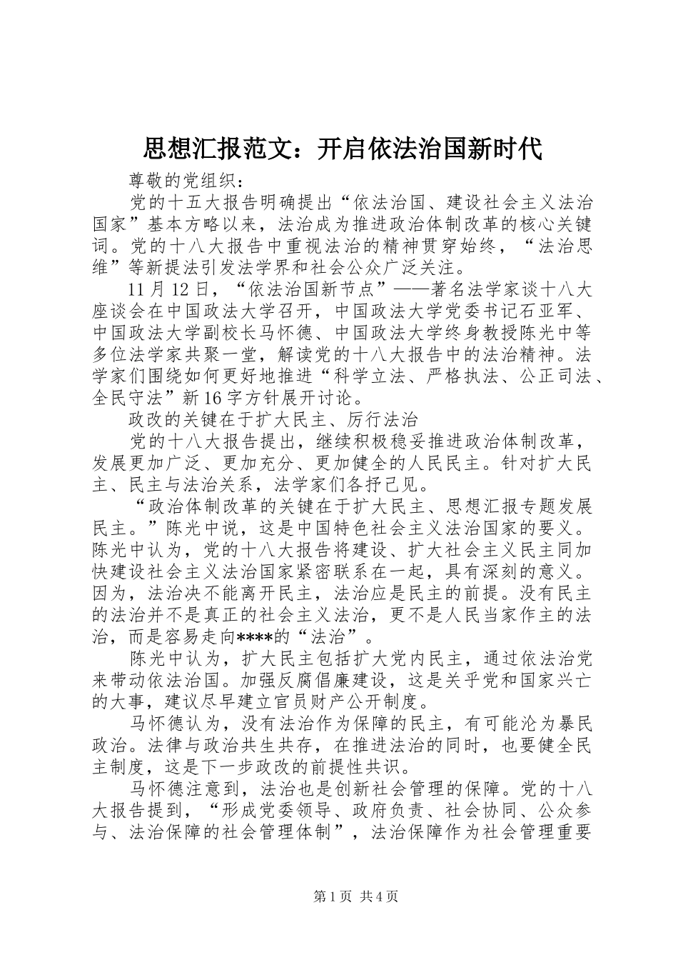 思想汇报范文：开启依法治国新时代 _第1页