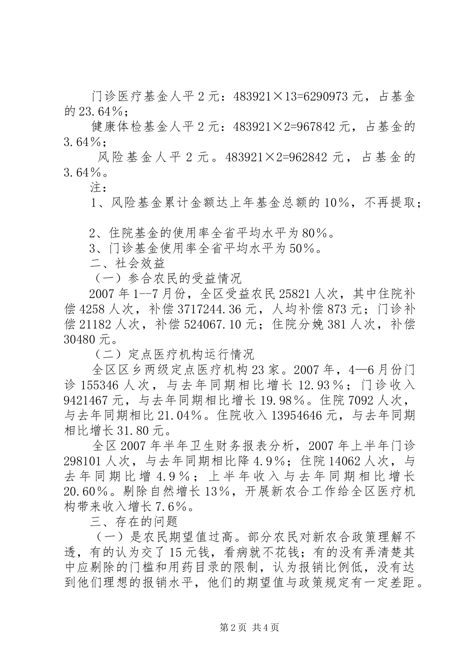 新型农村合作医疗工作情况的汇报 _第2页