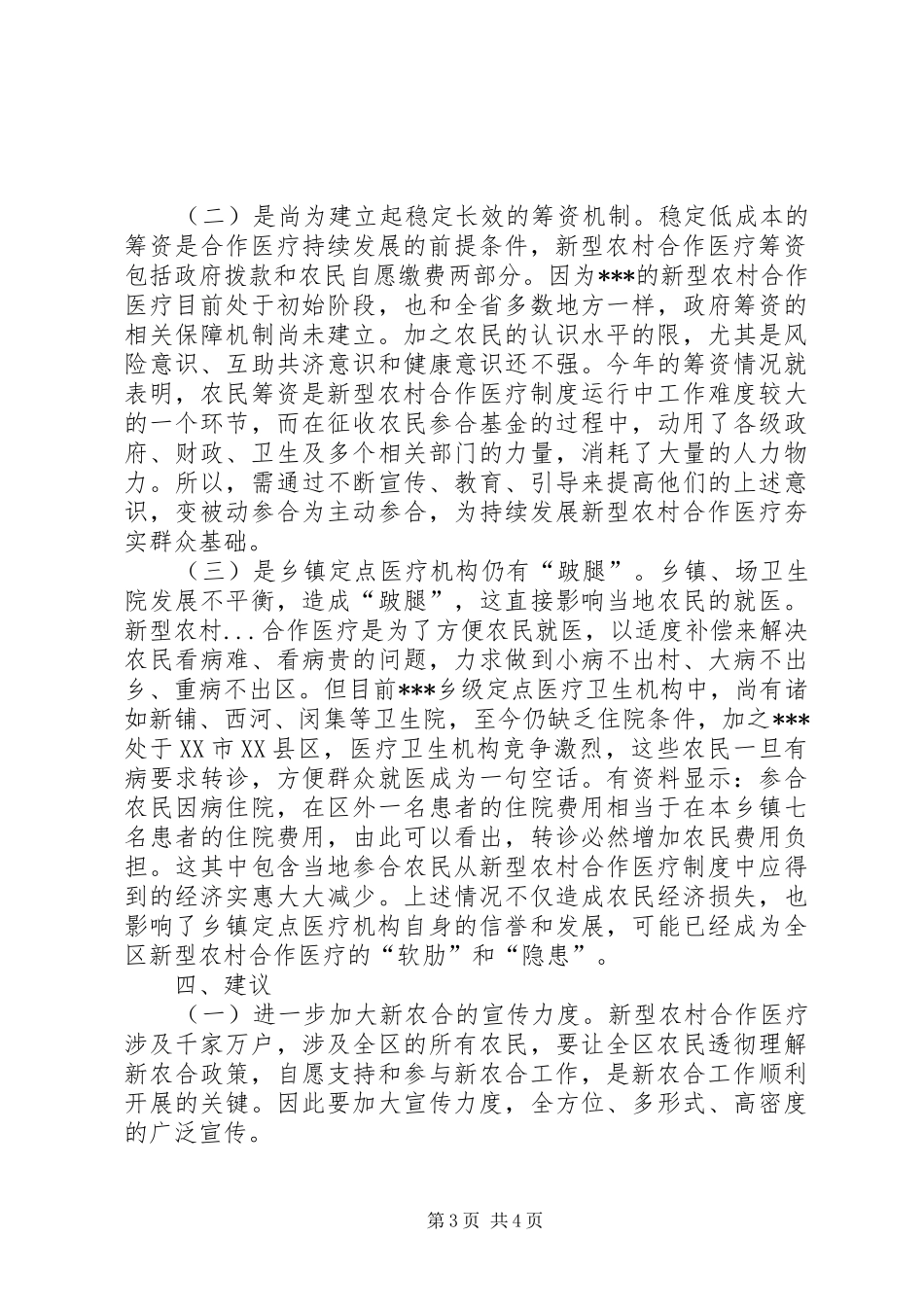 新型农村合作医疗工作情况的汇报 _第3页