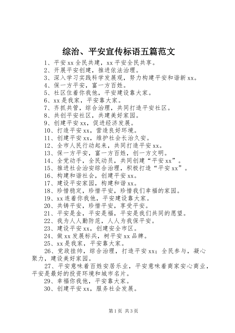 综治、平安宣传标语大全五篇范文_第1页