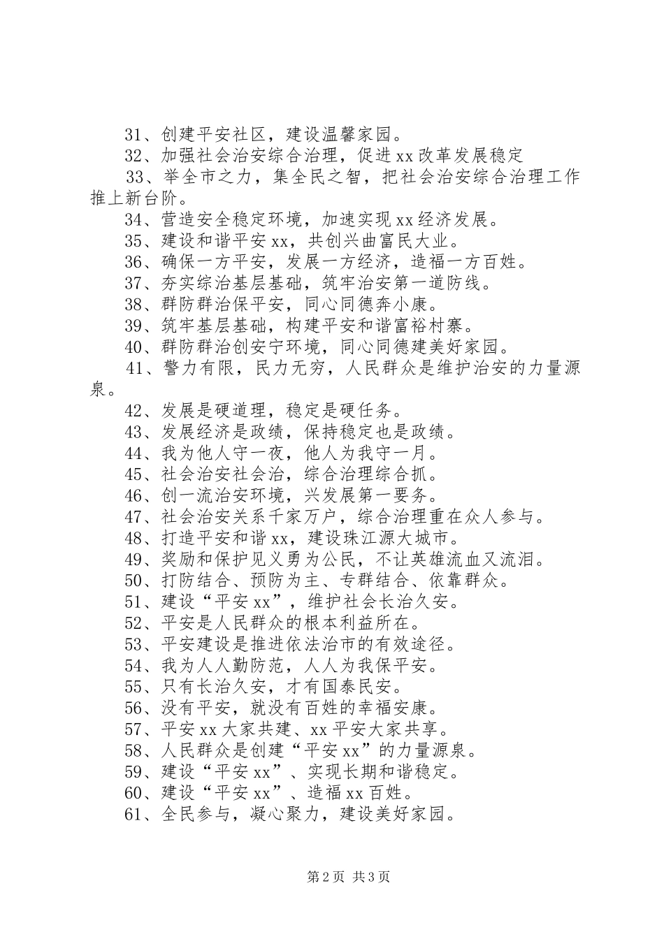 综治、平安宣传标语大全五篇范文_第2页