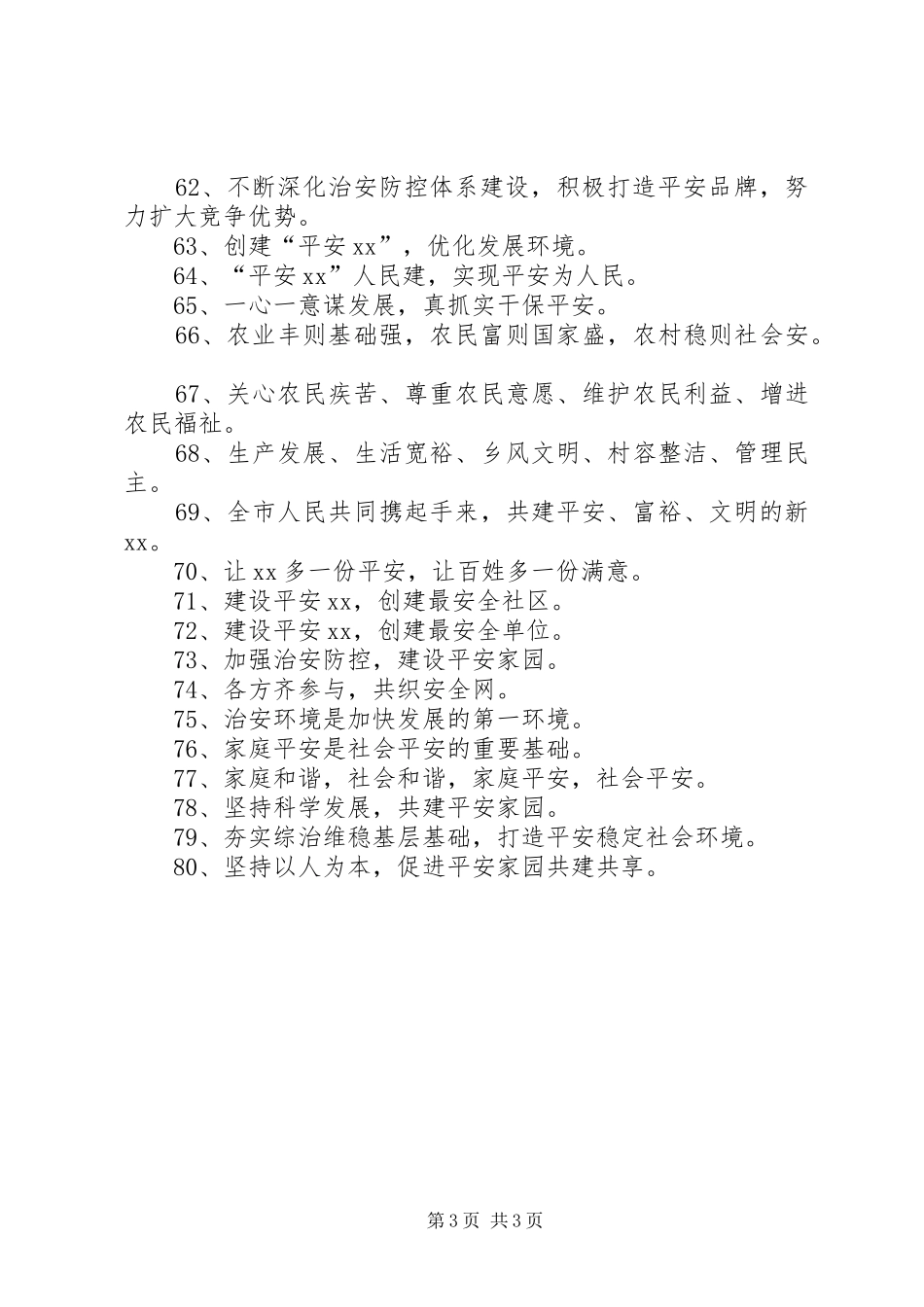 综治、平安宣传标语大全五篇范文_第3页
