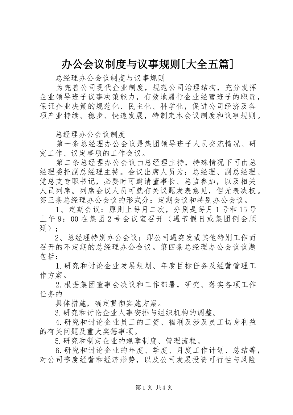 办公会议规章制度与议事规则[大全五篇]_第1页