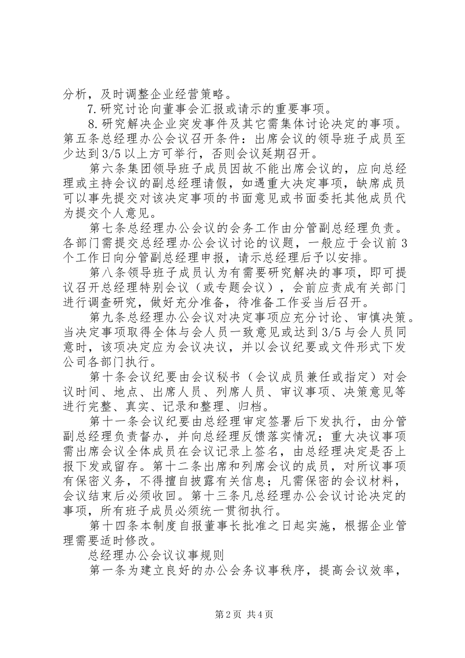 办公会议规章制度与议事规则[大全五篇]_第2页