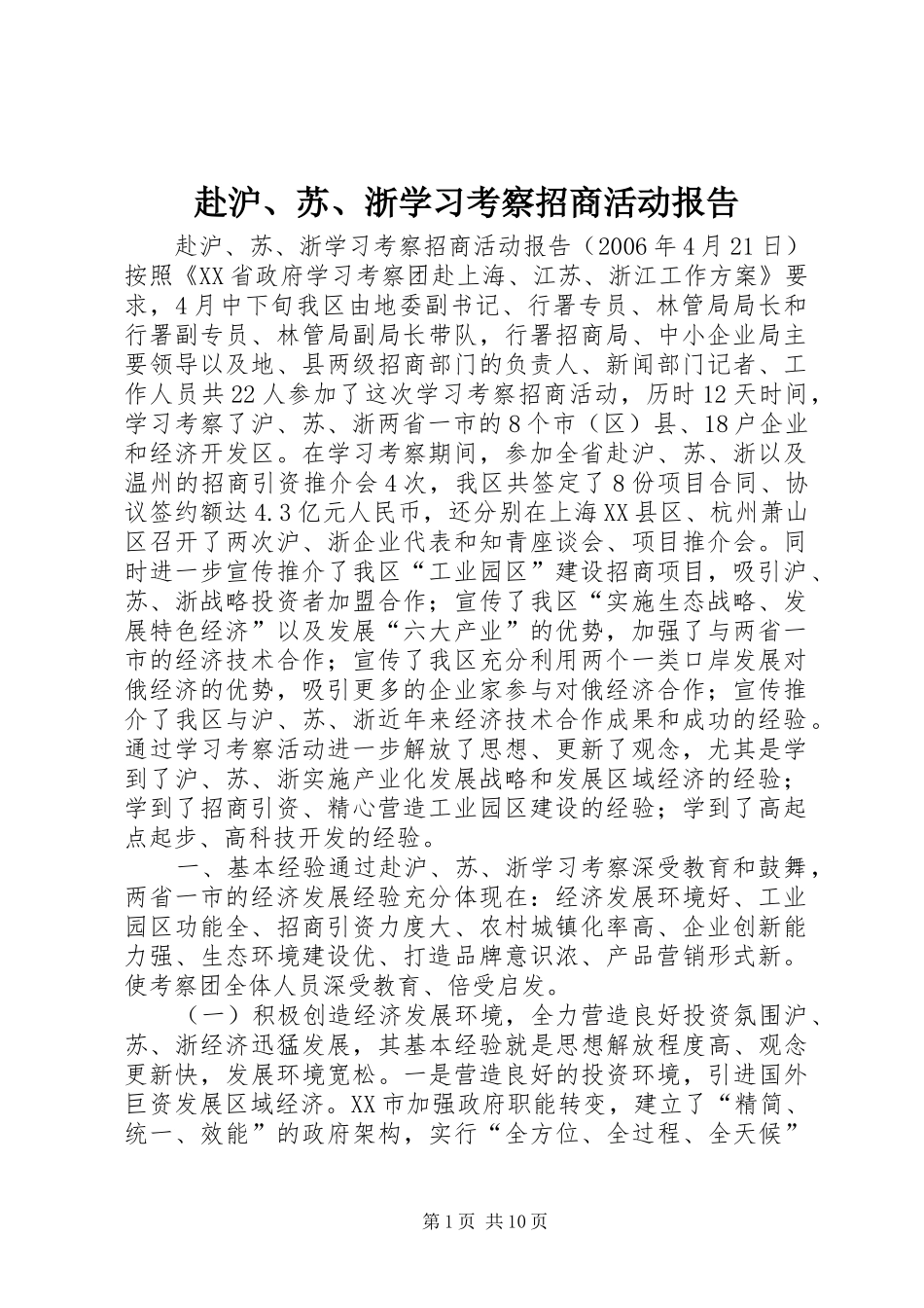 赴沪、苏、浙学习考察招商活动报告 _第1页