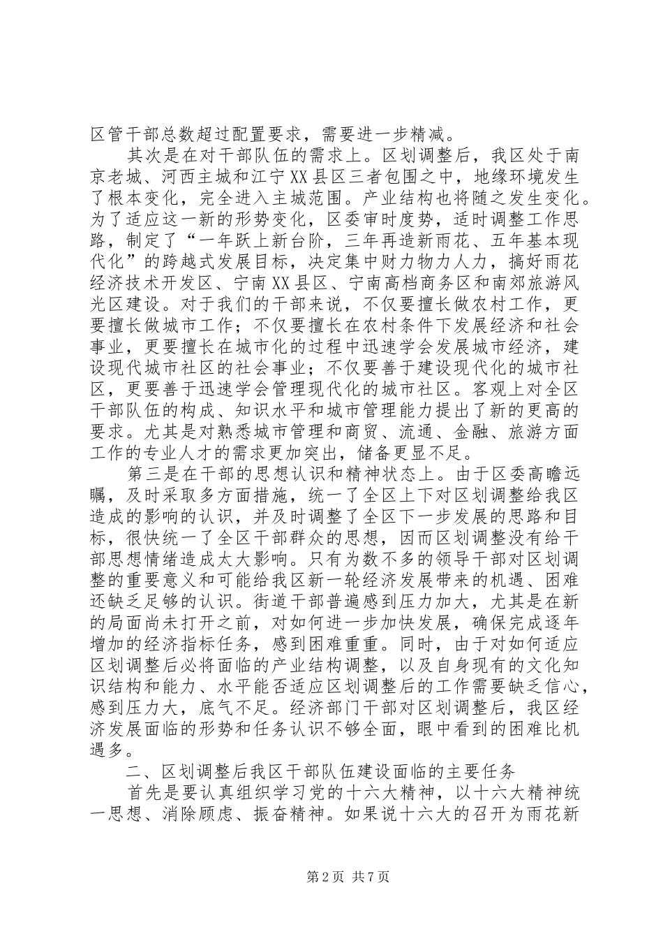 关于切合区划调整实际，进一步深化我区干部人事规章制度改革的调查与思考_第2页