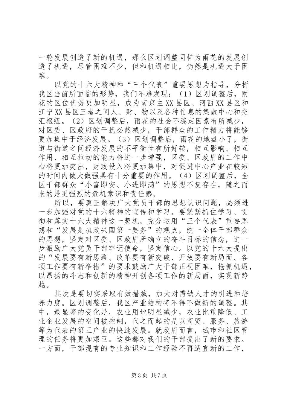 关于切合区划调整实际，进一步深化我区干部人事规章制度改革的调查与思考_第3页