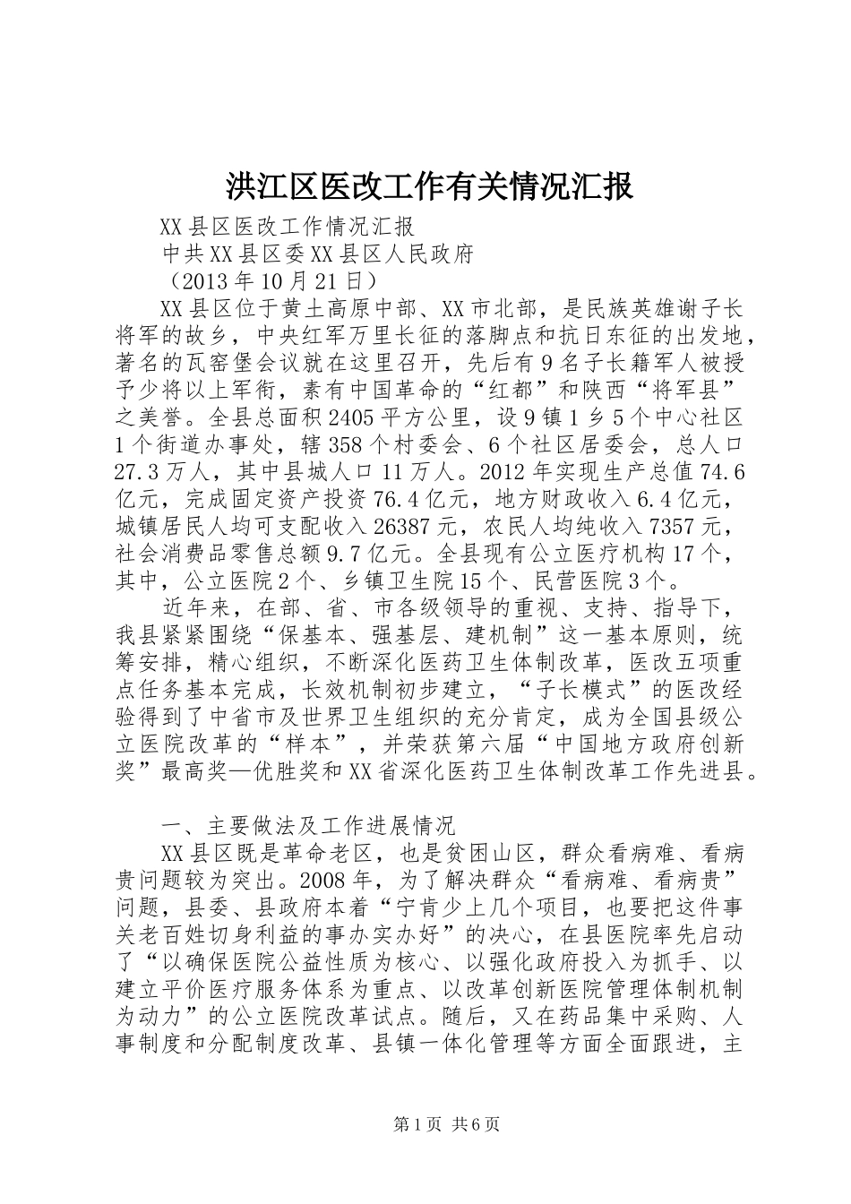 洪江区医改工作有关情况汇报 _第1页