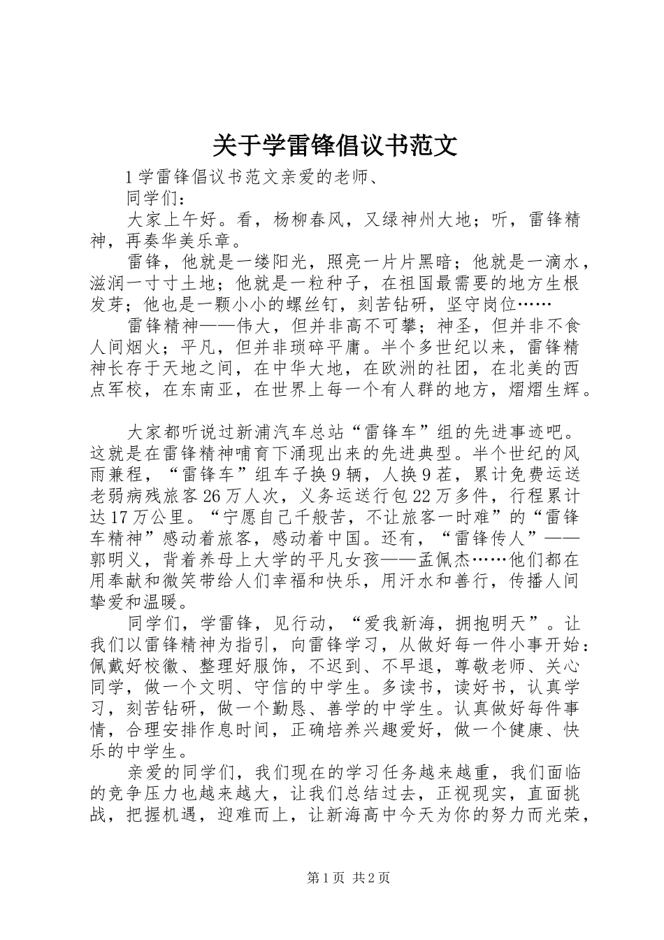 关于学雷锋倡议书_第1页