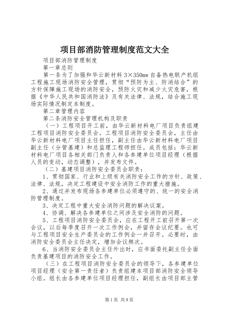项目部消防管理规章制度范文大全_第1页