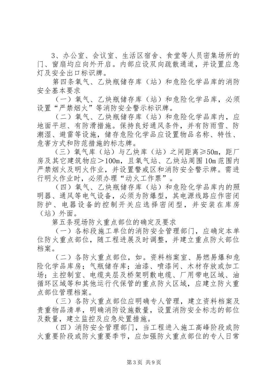 项目部消防管理规章制度范文大全_第3页