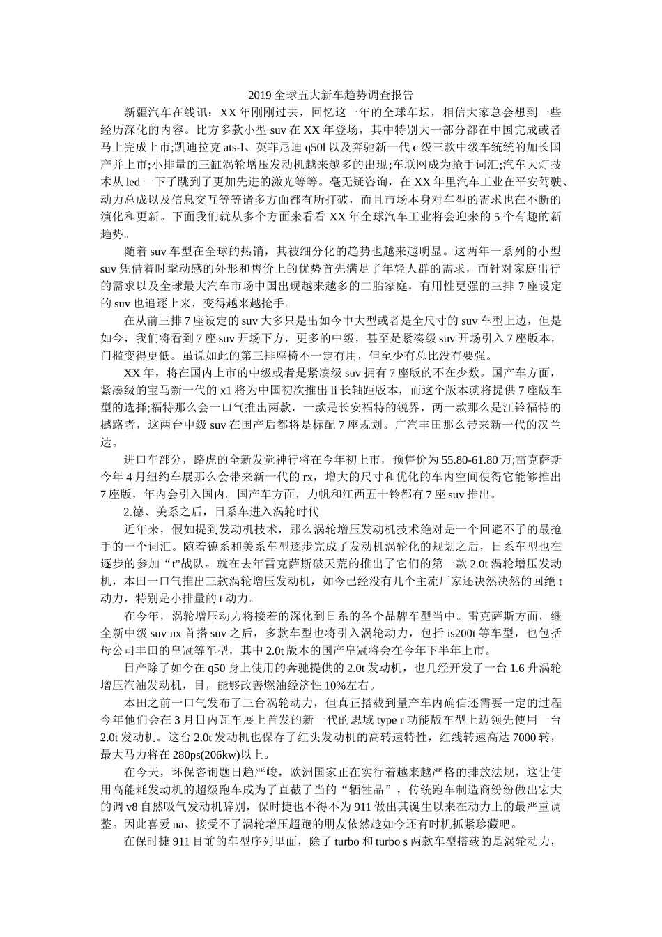 2019全球五大新车趋势调查报告参考 _第1页