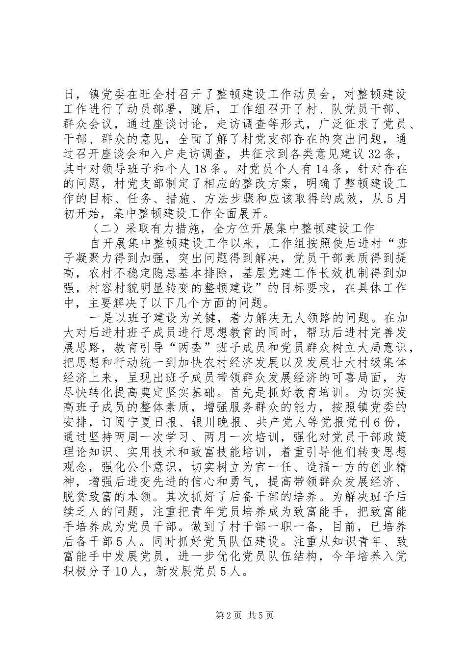 后进村集中整顿建设工作情况汇报 _第2页