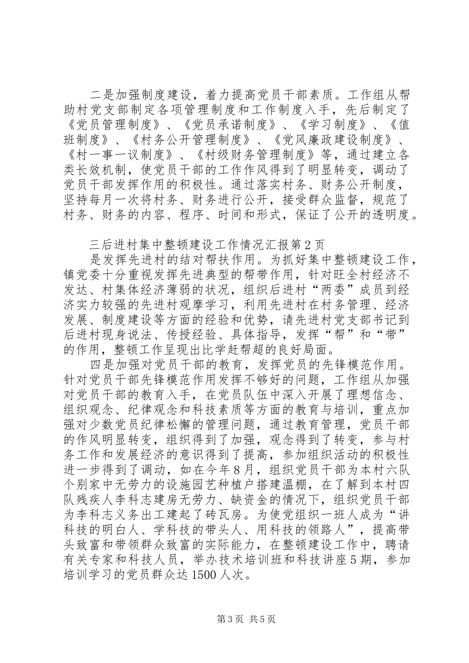 后进村集中整顿建设工作情况汇报 _第3页