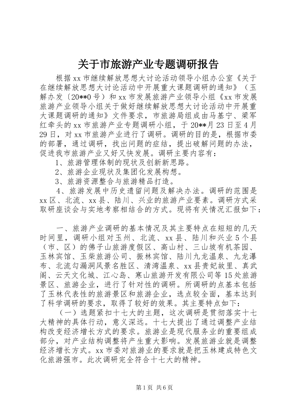关于市旅游产业专题调研报告 _第1页