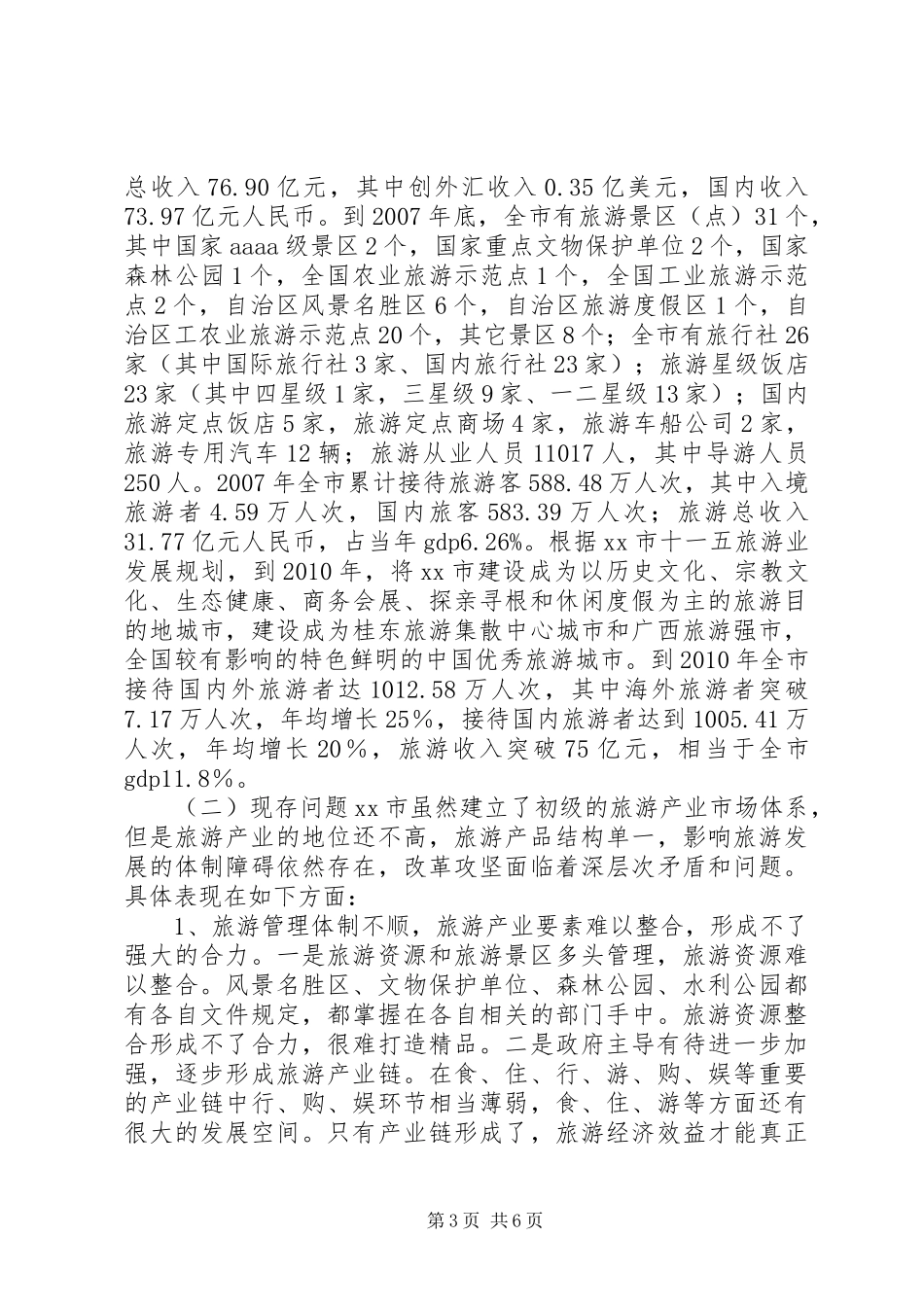 关于市旅游产业专题调研报告 _第3页