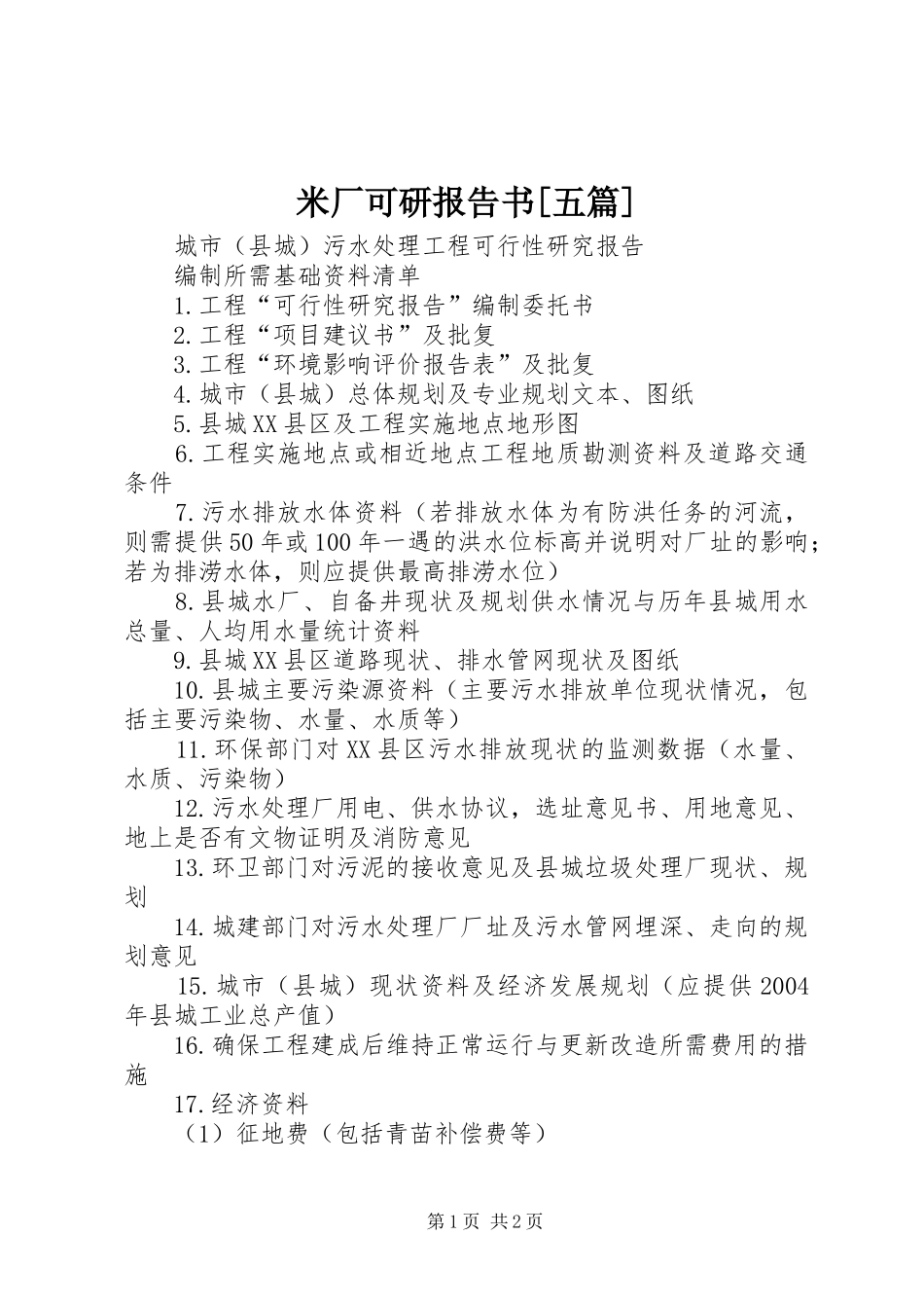 米厂可研报告书[五篇] _第1页
