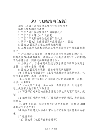 米厂可研报告书[五篇] 