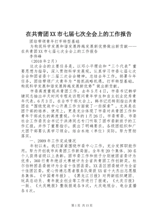 在共青团XX市七届七次全会上的工作报告 