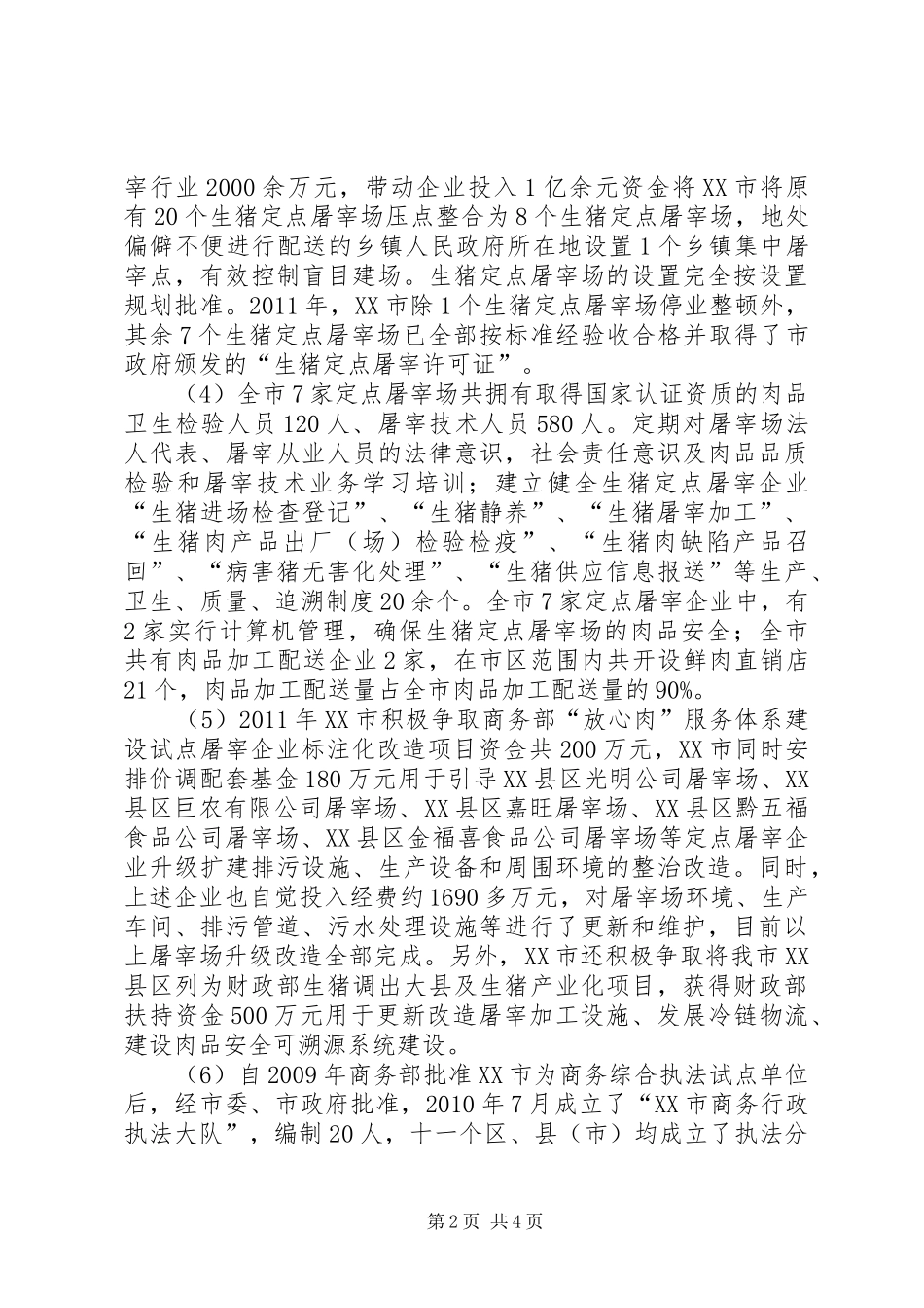 生猪定点屠宰有关情况调研报告 _第2页