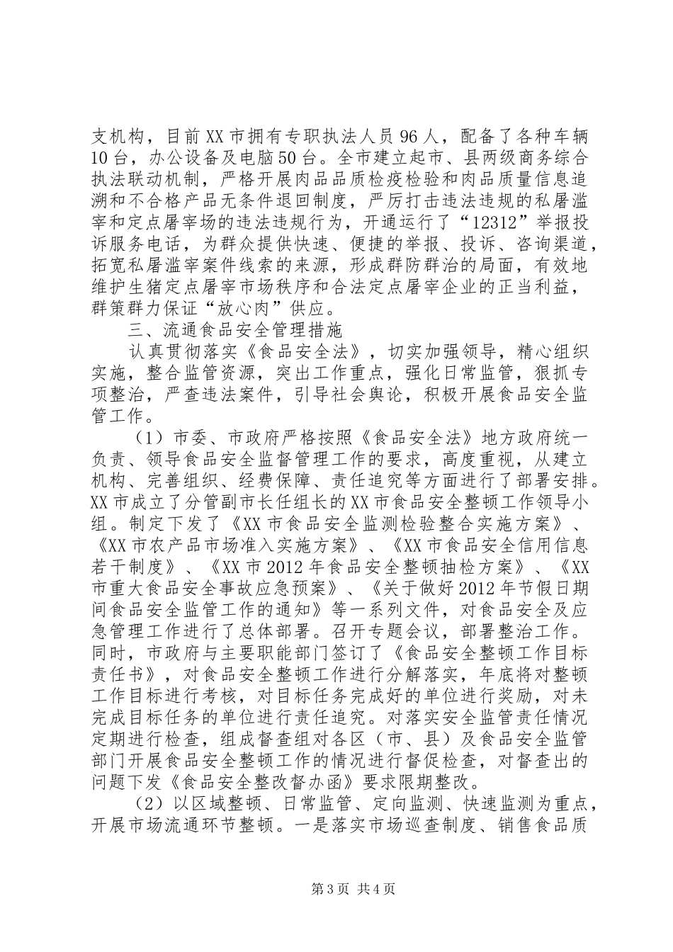 生猪定点屠宰有关情况调研报告 _第3页