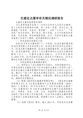 生猪定点屠宰有关情况调研报告 