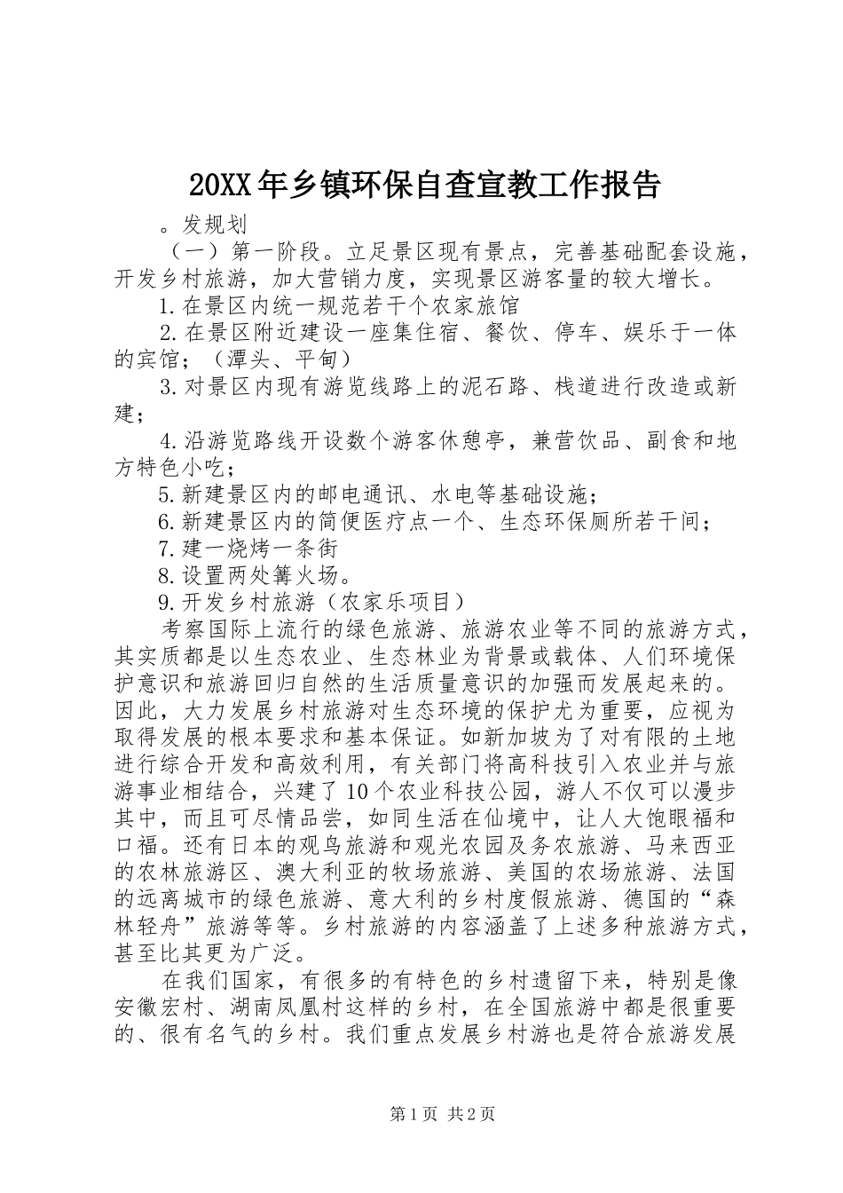 20XX年乡镇环保自查宣教工作报告_第1页