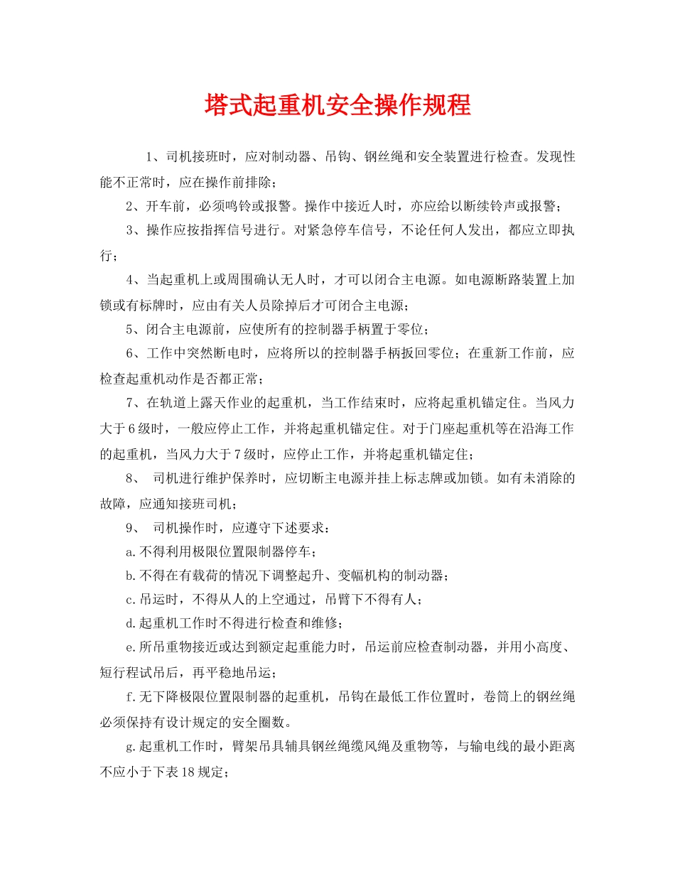 《安全操作规程》之塔式起重机安全操作规程 _第1页