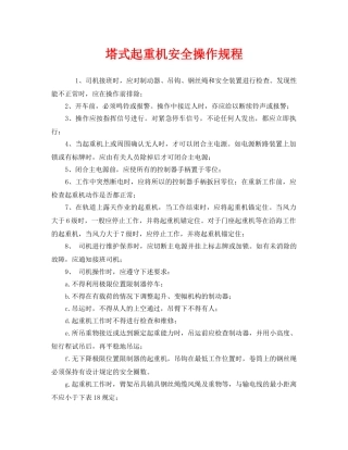 《安全操作规程》之塔式起重机安全操作规程 