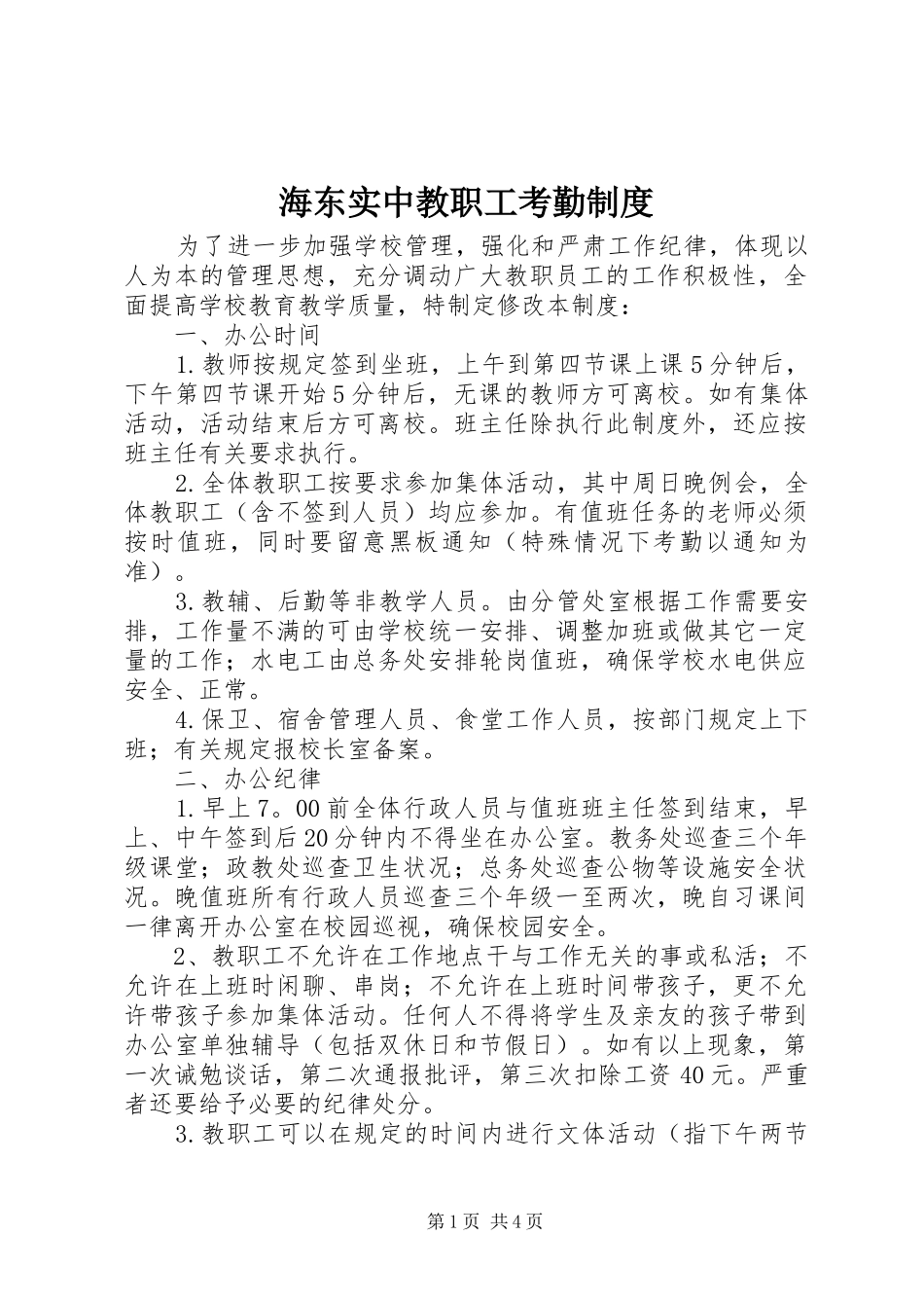 海东实中教职工考勤规章制度_第1页