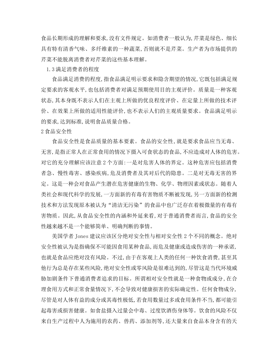 《安全管理论文》之食品质量安全论文 _第2页