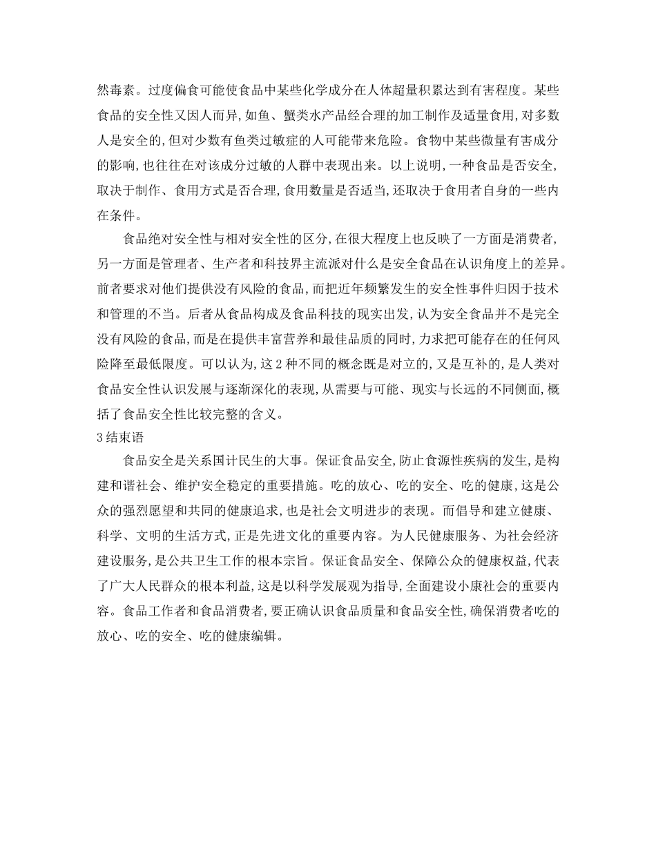《安全管理论文》之食品质量安全论文 _第3页