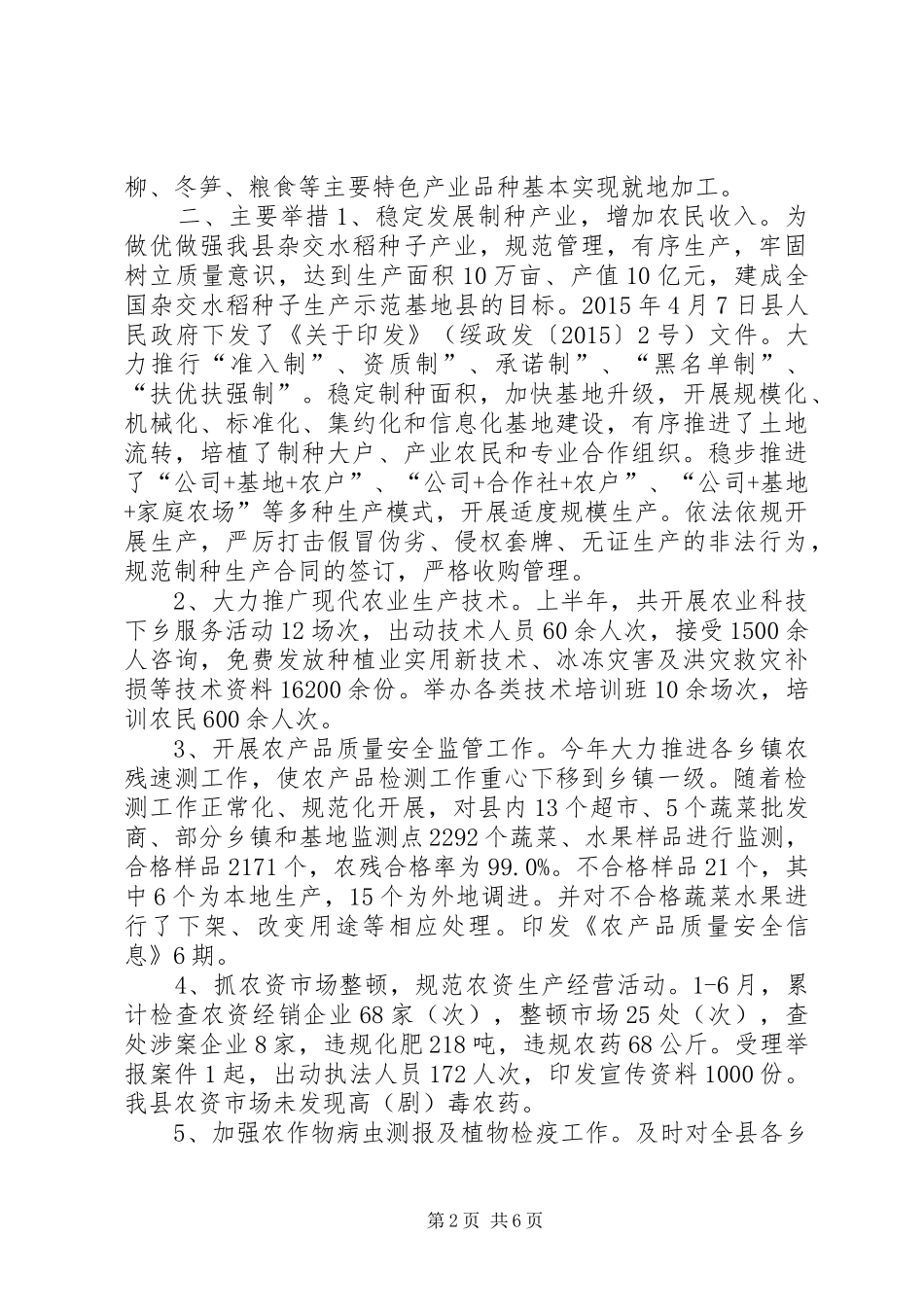 乡镇农业局上半年工作总结和下半年工作计划_第2页