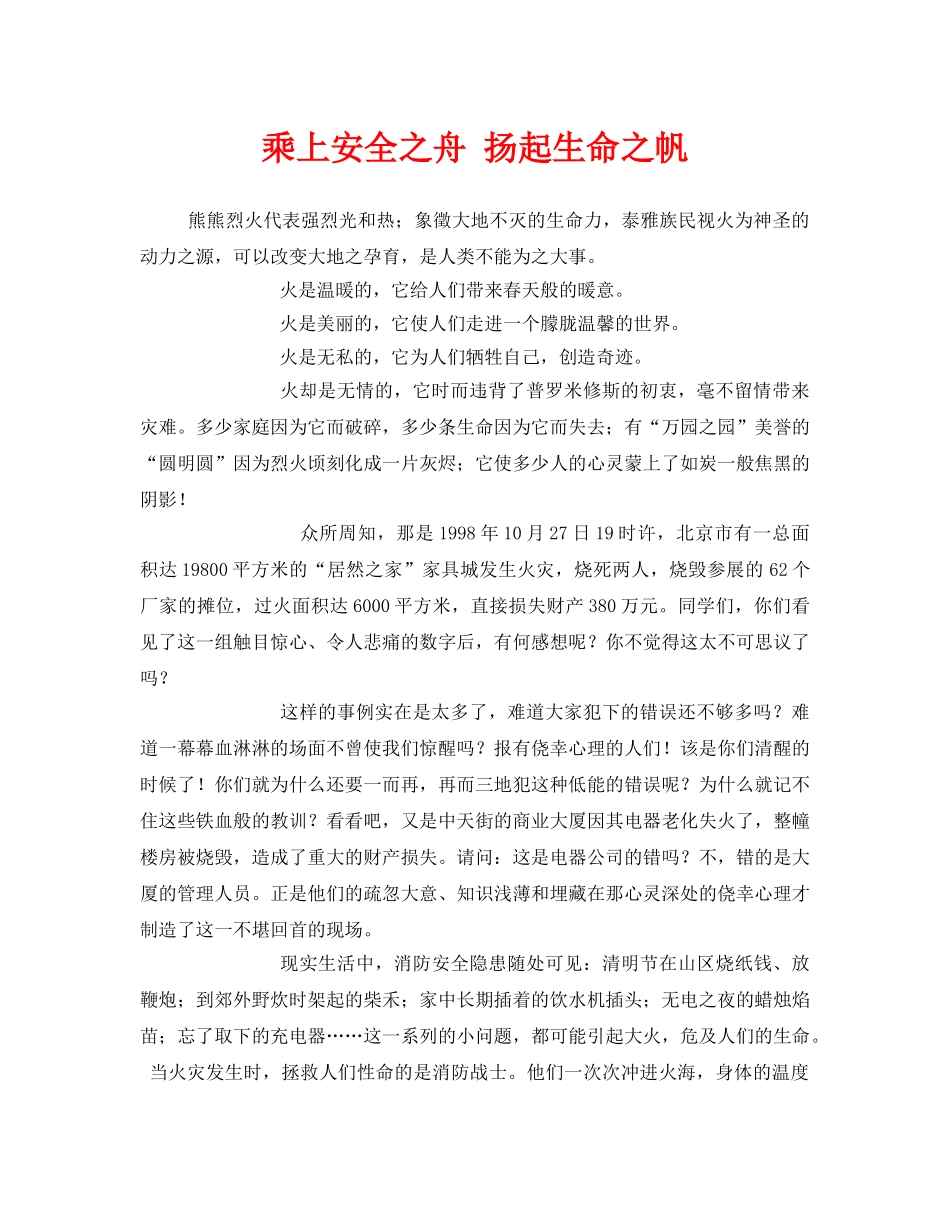 《安全管理文档》之乘上安全之舟 扬起生命之帆 _第1页