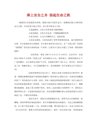 《安全管理文档》之乘上安全之舟 扬起生命之帆 