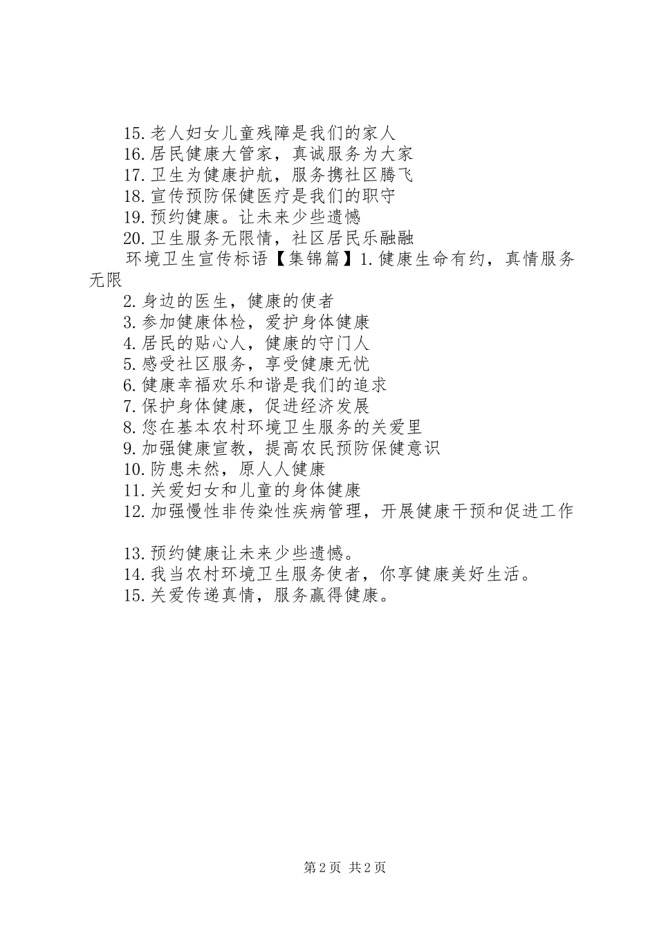 环境卫生整治宣传标语大全_第2页