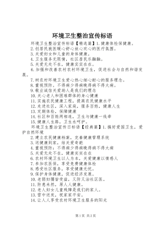 环境卫生整治宣传标语大全