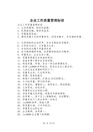 企业工作质量管理标语集锦