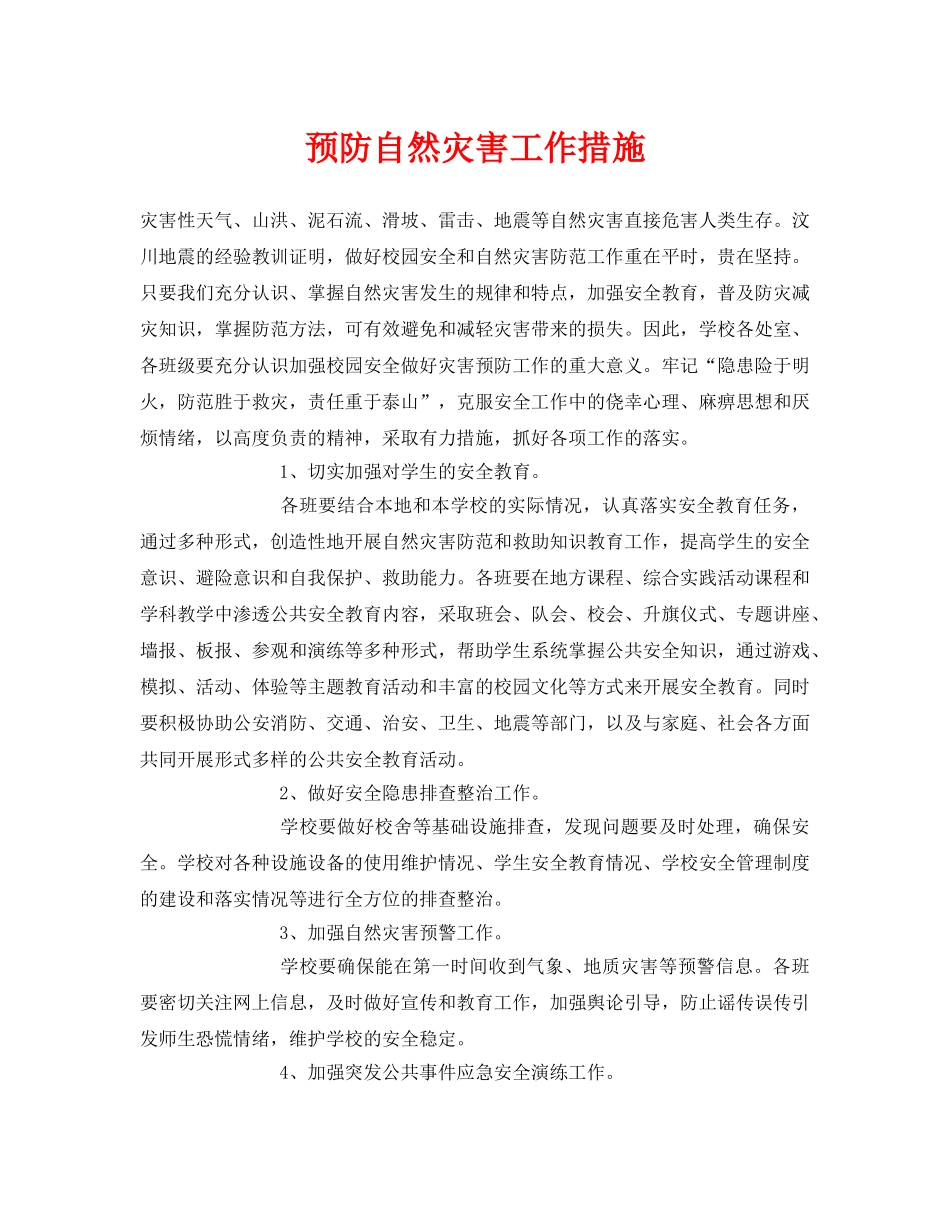 《安全常识-灾害防范》之预防自然灾害工作措施 _第1页